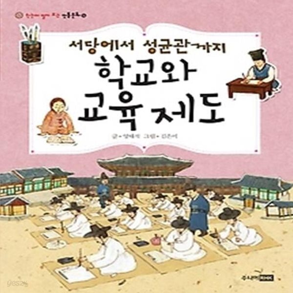 [중고샵] 서당에서 성균관까지 학교와 교육 제도 - 예스24 [중고샵]서당에서 성균관까지 학교와 교육 제도 - 예스24