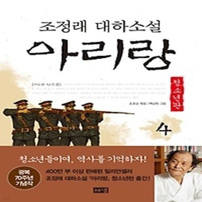 아리랑 4 (청소년판)