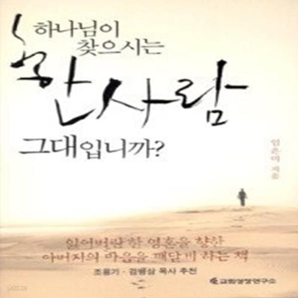 [중고샵] 하나님이 찾으시는 한사람 그대입니까? - 예스24 [중고샵]하나님이 찾으시는 한사람 그대입니까? - 예스24