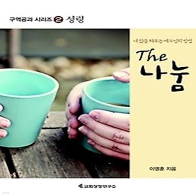 The 나눔 성령 - 학생용