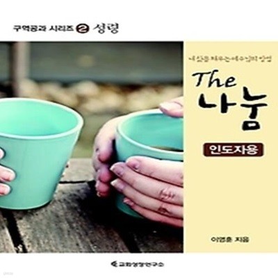 The 나눔 2 - 성령 (인도자용)