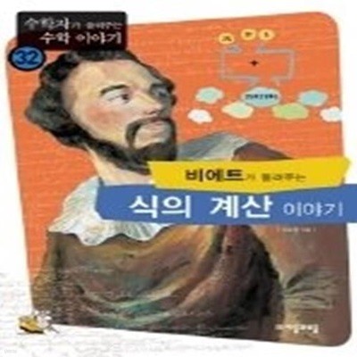 비에트가 들려주는 식의 계산 이야기 - 수학자가 들려주는 수학 이야기 시리즈 32