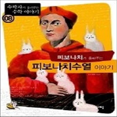 피보나치가 들려주는 피보나치수열 이야기