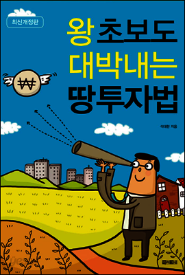 왕초보도 대박내는 땅 투자법 (개정판)
