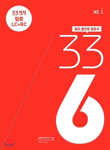 33토익 336 입문 LC+RC