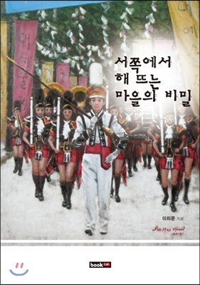 북랩(bookLab)  서쪽에서 해 뜨는 마을의 비밀