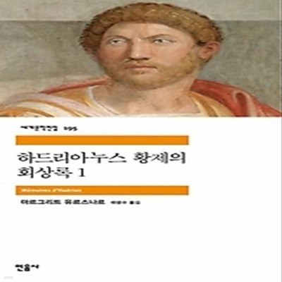 하드리아누스 황제의 회상록 1