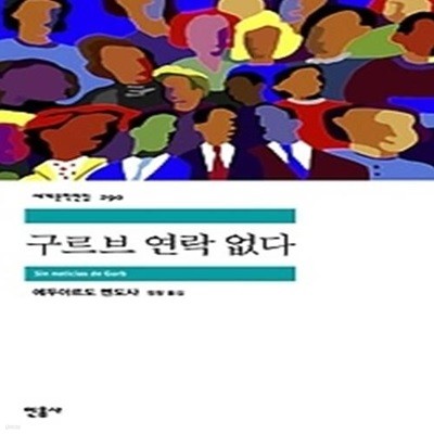 구르브 연락 없다