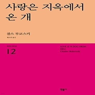 사랑은 지옥에서 온 개