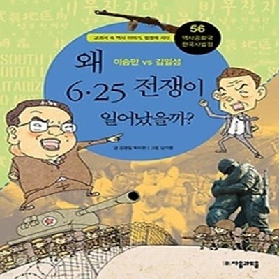 왜 6.25 전쟁이 일어났을까?