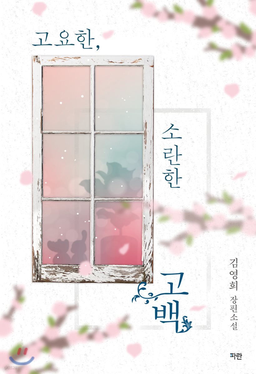 고요한, 소란한 고백