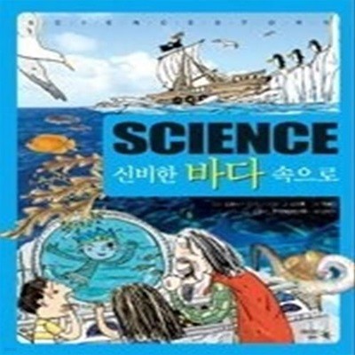 SCIENCE 신비한 바다 속으로