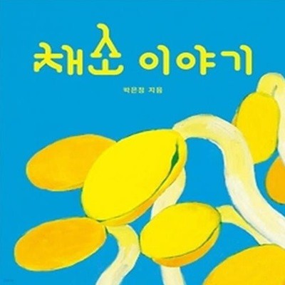 채소 이야기