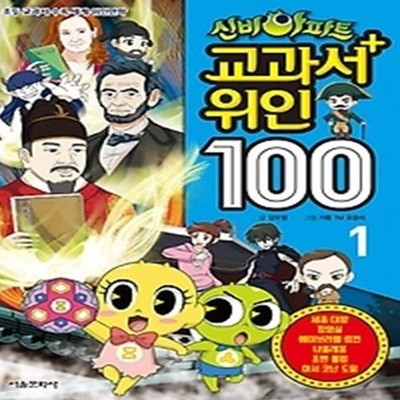 신비아파트 교과서 위인100 1