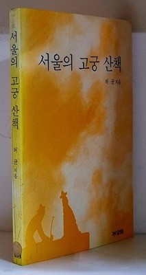 서울의 고궁 산책