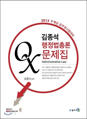 김종석 행정법총론 OX문제집