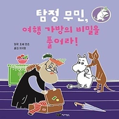 탐정 무민, 여행 가방의 비밀을 풀어라!