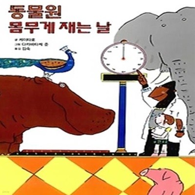 동물원 몸무게 재는 날