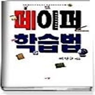 페이퍼 학습법 (샘플북 포함)