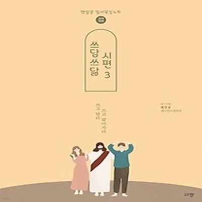 쓰담쓰닮 시편 3(개역개정/96-150편)