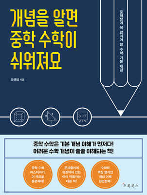 개념을 알면 중학 수학이 쉬워져요