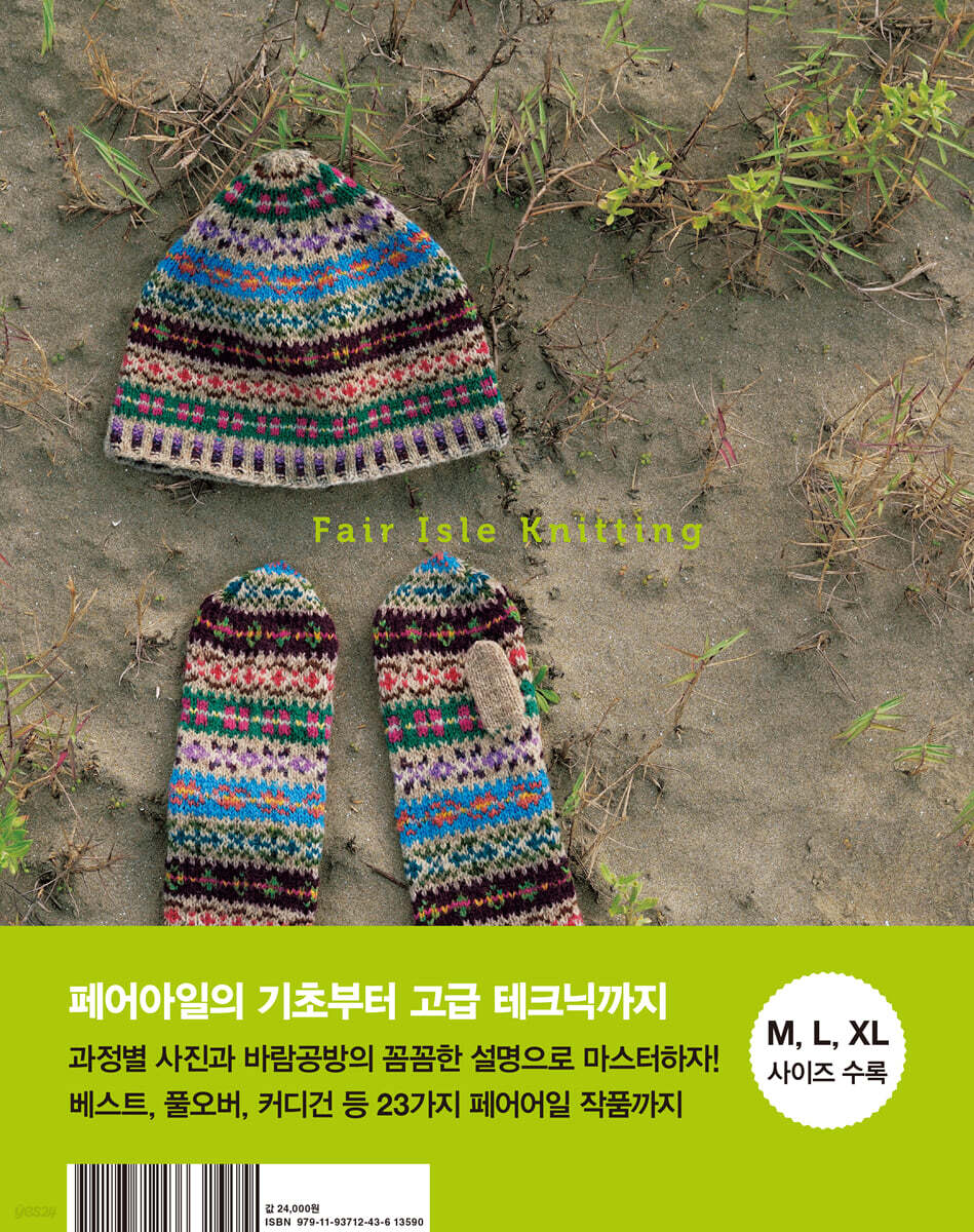 바람공방의 페어아일 니팅 - 예스24