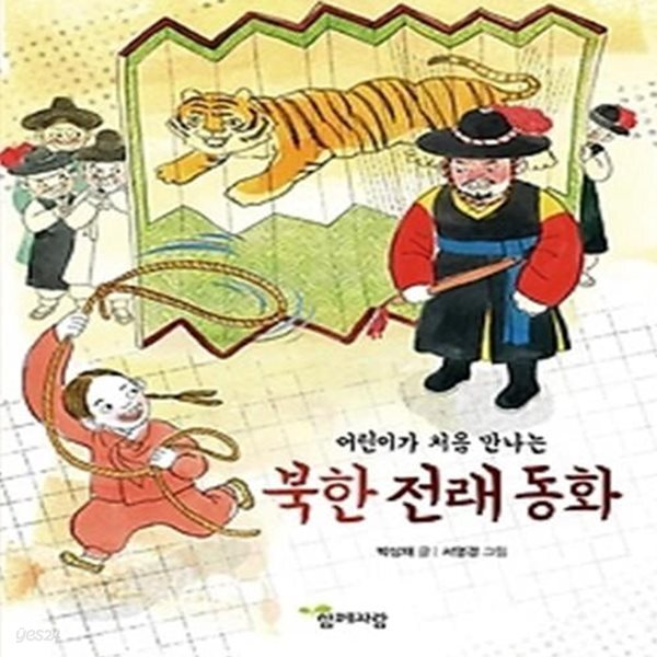 [중고샵] 어린이가 처음 만나는 북한 전래 동화 - 예스24 [중고샵]어린이가 처음 만나는 북한 전래 동화 - 예스24