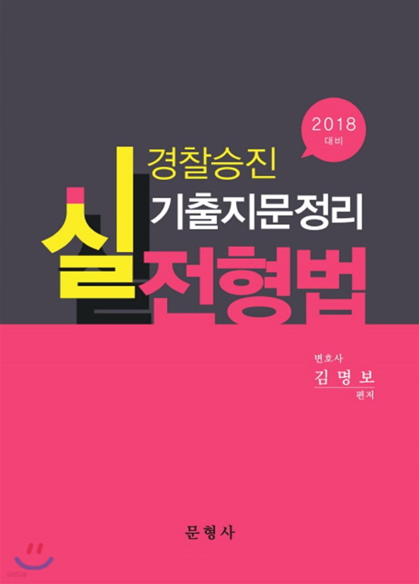 2018 경찰승진 실전형법 기출지문정리