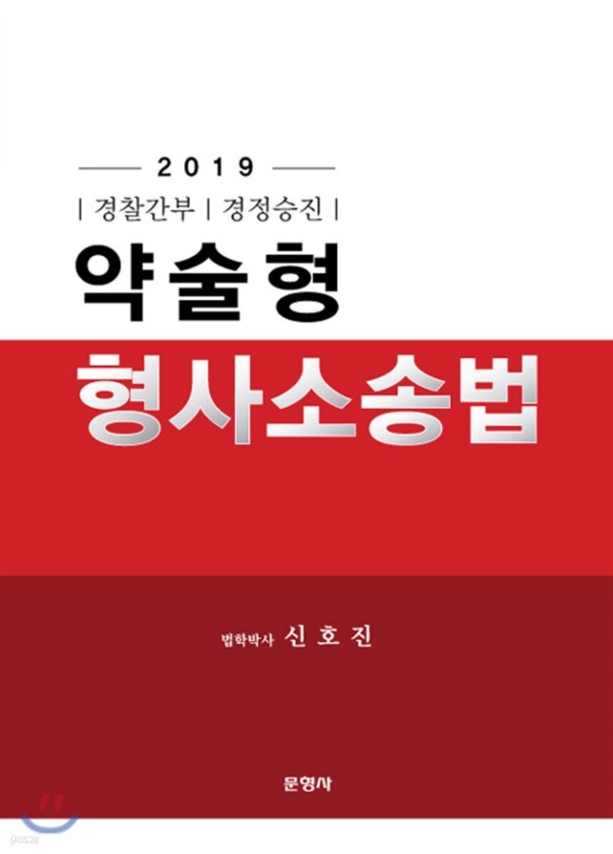 2019 약술형 형사소송법