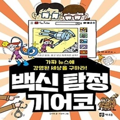 백신 탐정 기어코: 가짜 뉴스에 감염된 세상을 구하라!