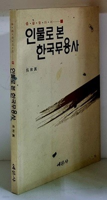 인물로 본 한국무용사 - 초판