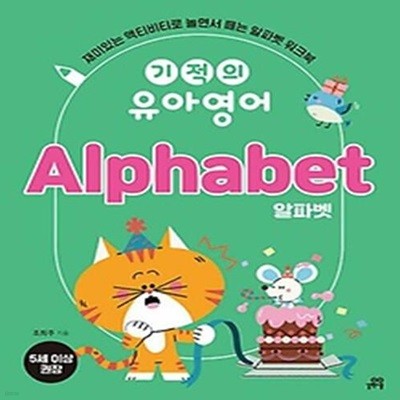 기적의 유아영어 Alphabet(알파벳)