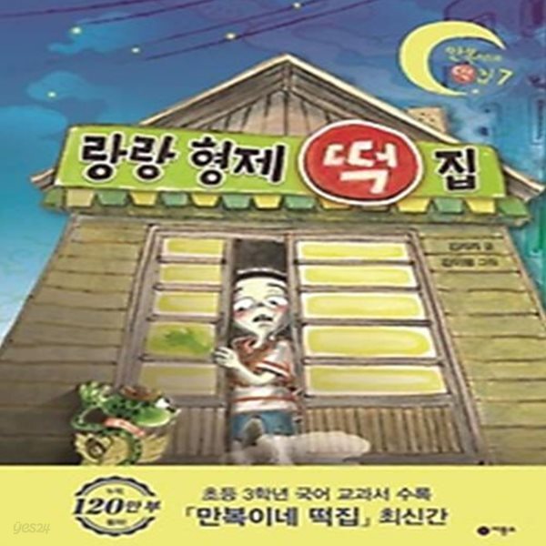 [중고샵] 랑랑 형제 떡집 - 예스24 [중고샵]랑랑 형제 떡집 - 예스24