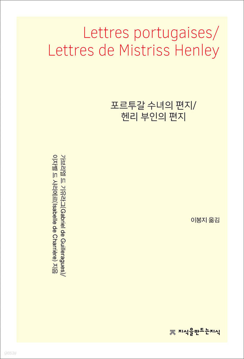 포르투갈 수녀의 편지 / 헨리 부인의 편지