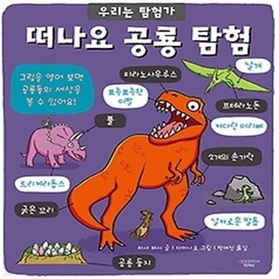 떠나요 공룡 탐험 (플랩북)