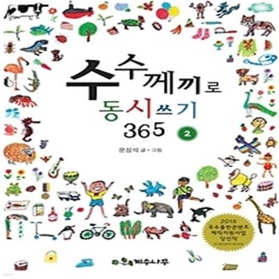 수수께끼로 동시쓰기 365 2