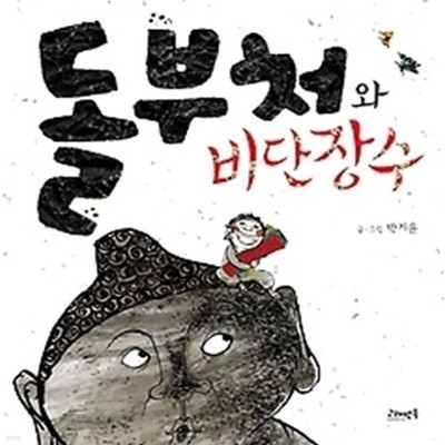 돌부처와 비단장수