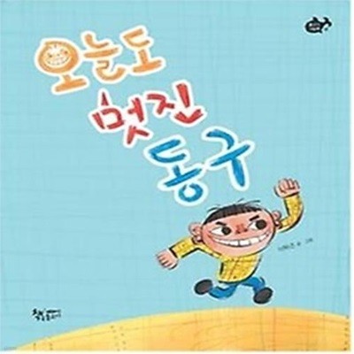 오늘도 멋진 동구