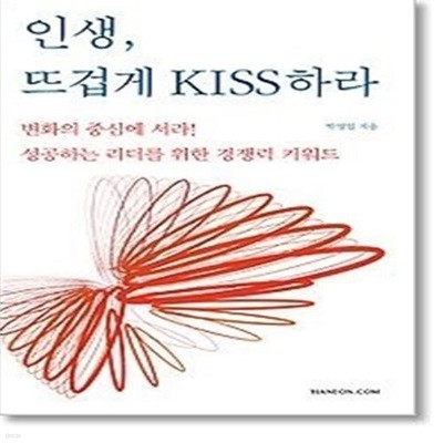 인생 뜨겁게 KISS 하라