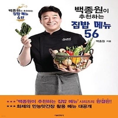 백종원이 추천하는 집밥 메뉴 56