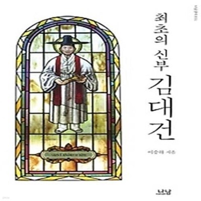 최초의 신부 김대건