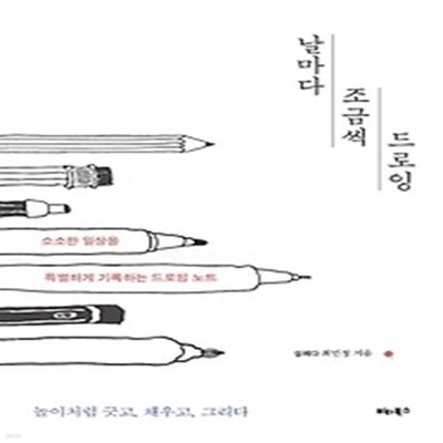 날마다 조금씩 드로잉