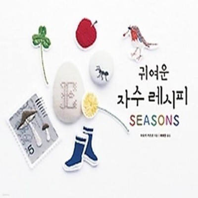 귀여운 자수 레시피 SEASONS