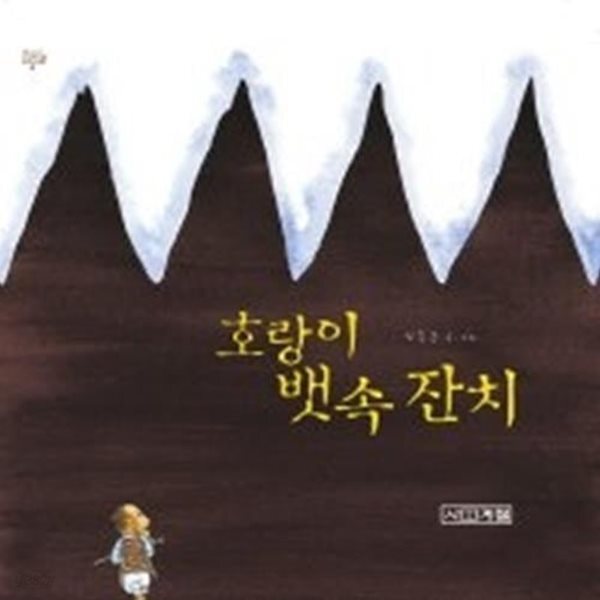 [중고샵] 호랑이 뱃속 잔치 - 예스24 [중고샵]호랑이 뱃속 잔치 - 예스24