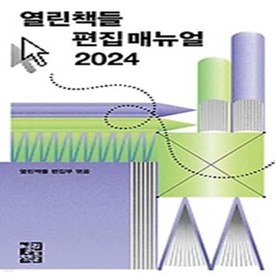 열린책들 편집 매뉴얼(2024)