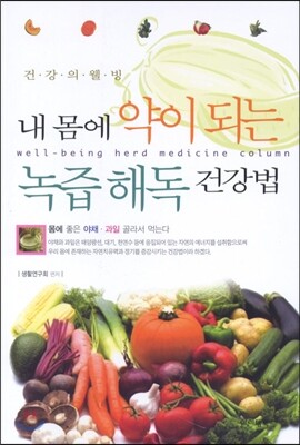 아이템북스(홍진미디어)  내 몸에 약이되는 녹즙해독 건강법