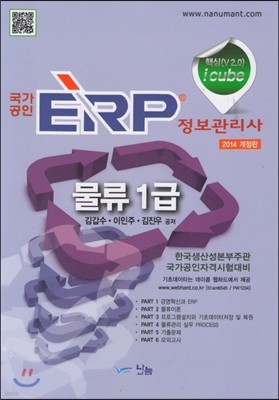 2014 국가공인 ERP 정보관리사 물류 1급