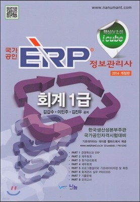 국가공인 ERP 정보관리사 회계 1급