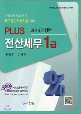 PLUS 전산세무 1급