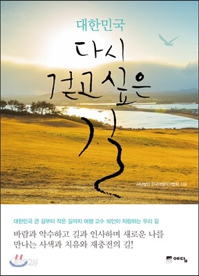 대한민국 다시 걷고 싶은 길